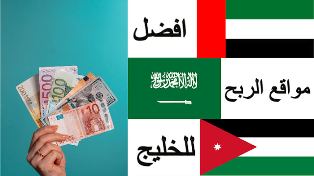 افضل مواقع الربح للسعودية 