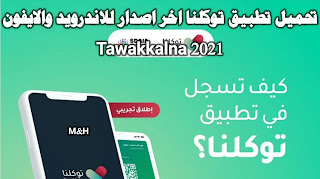 توكلنا APK: تحميل تطبيق توكلنا APK للاندرويد والايفون احدث اصدار 2021