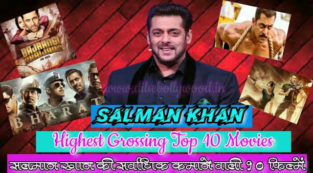 Top 10 highest grossing salman khan films, salman khan ki sabse jyada kamaane wali 10 filmen