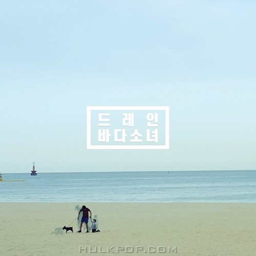 Drain – 바다소녀 – Single