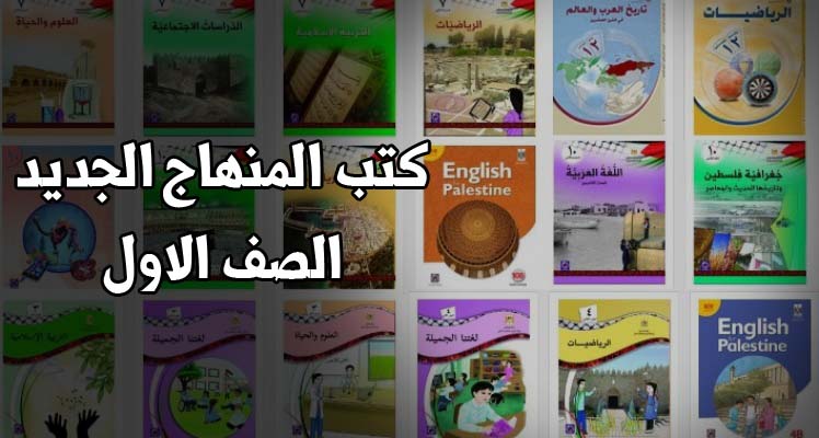كتب الصف الأول الأساسي للفصلين الاول والثاني حسب المنهاج الفلسطيني الجديد المنهاج الفلسطيني الجديد