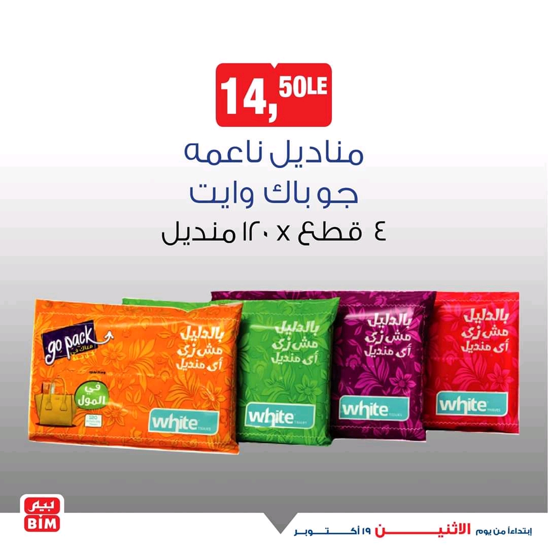 عروض بيم اليوم الاثنين 19 اكتوبر 2020 حتى نفاذ الكمية عروض بيم اليوم الاثنين 19 اكتوبر 2020 حتى نفاذ الكمية