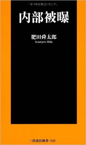 3・１１直後の様子をあとがきに描いた『内部被曝』