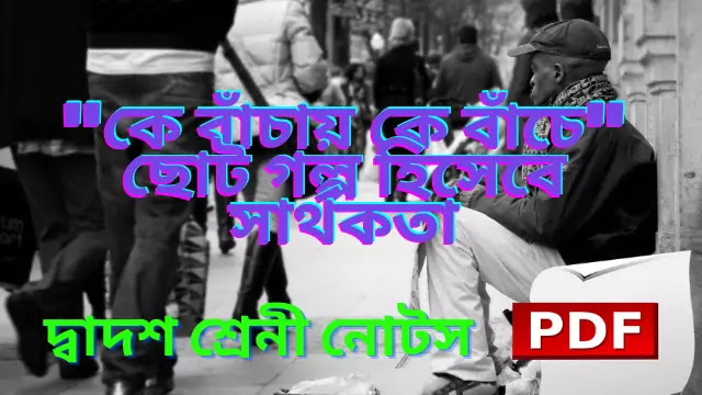 কে বাঁচায় কে বাঁচে গল্পটি ছোট গল্প হিসেবে সার্থকতা বিচার করো |