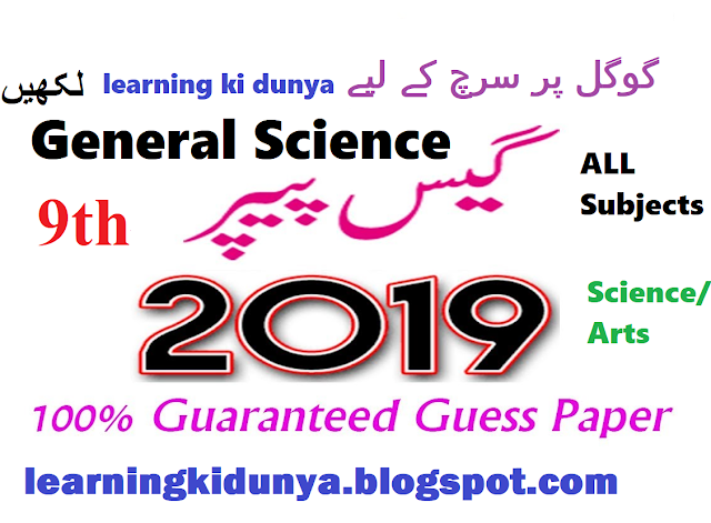9th General Science Guess paper 2019 by learning ki dunya