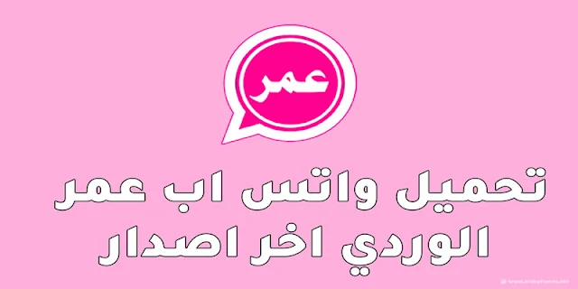 تحميل واتس اب عمر obwhatsapp الوردي اخر اصدار