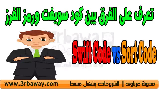 تعرف على الفرق بين كود سويفت Swift Code ورمز الفرز Sort Code