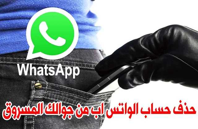 طريقة حذف أو تعطيل الواتساب - WhatsApp من هاتفك المسروق أو الضائع