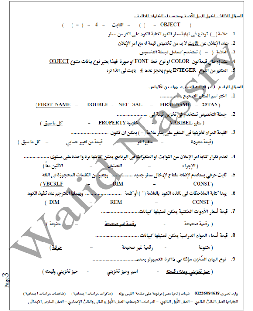 مراجعة الحاسب الآلي للثالث الإعدادي الترم الثاني