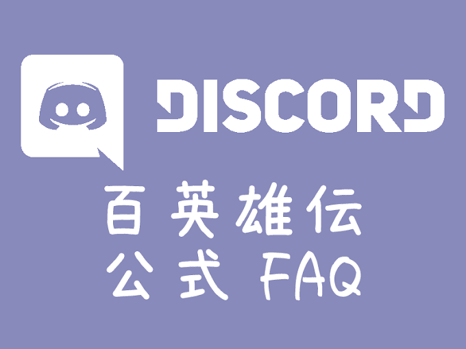 百英雄伝公式discordのfaq日本語訳