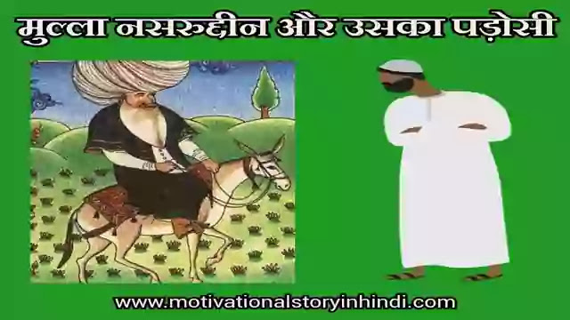 Mulla Nasruddin And His Neighbour Story In Hindi