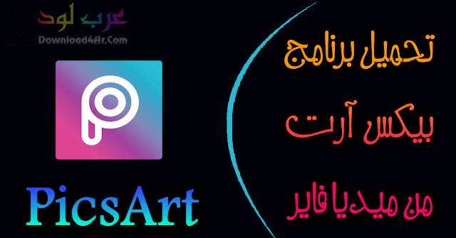 Download تحميل Picsart مهكر 2020 للكمبيوتر Gif