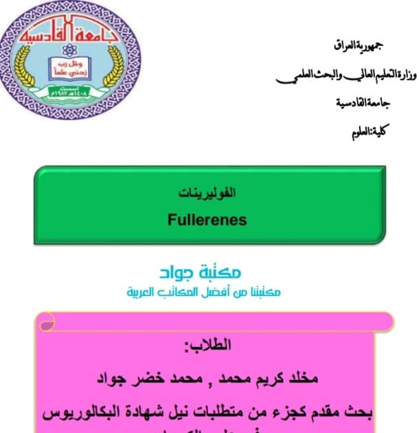 الفوليرينات بحث مقدم ضمن متطلبات الحصول على بكالوريوس العلوم في الكيمياء للطالبين مخلد كريم محمد ومحمد خضير جواد PDF