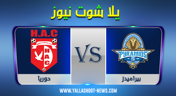 نتيجة مباراة بيراميدز وحوريا اليوم 20-10-2020 كأس الكونفيدرالية الأفريقية نتيجة مباراة بيراميدز وحوريا اليوم 20-10-2020 كأس الكونفيدرالية الأفريقية