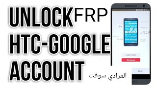 تخطي حساب جوجل frp bypass htc d100