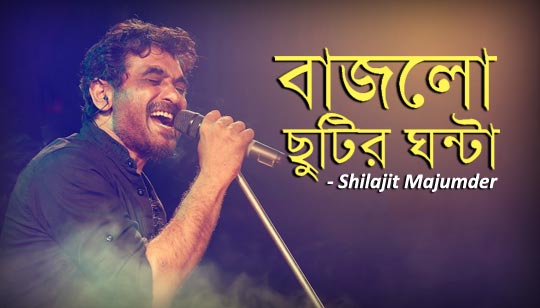 Bajlo Chutir Ghonta (বাজলো ছুটির ঘন্টা) - Shilajit Majumder Lyrics Bajlo Chutir Ghonta (বাজলো ছুটির ঘন্টা) - Shilajit Majumder Lyrics