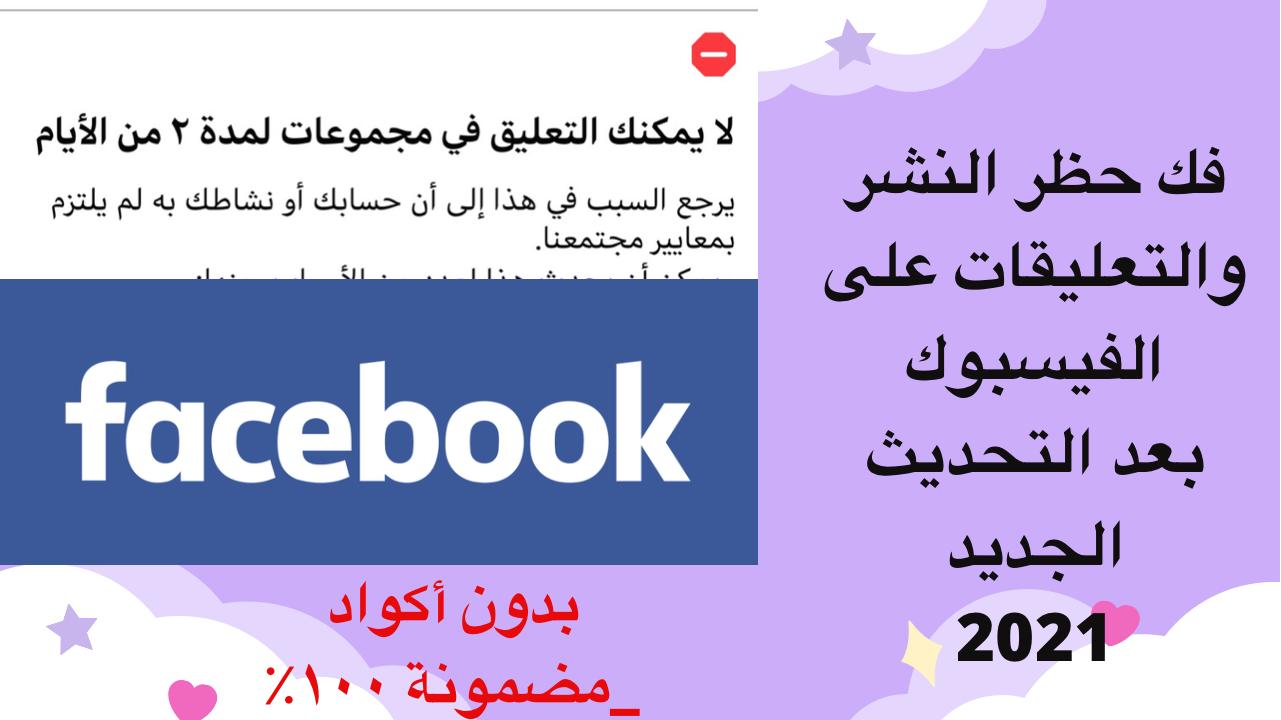 فك حظر النشر والتعليقات على الفيسبوك بعد التحديث الجديد 2021 فك حظر النشر والتعليقات على الفيسبوك بعد التحديث الجديد 2021