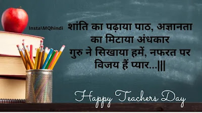 Teachers Day Quotes In Hindi Shayari