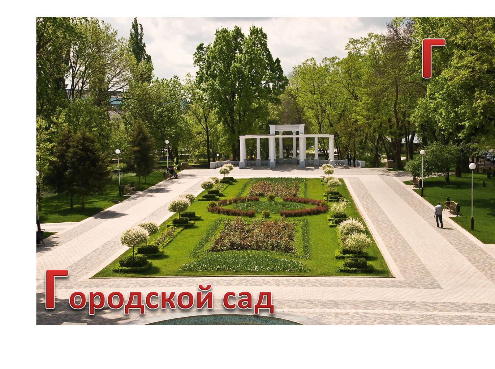 городской парк имени горького краснодар. краснодар городской сад парк краснодар. парк горпарк краснодар. парк горкогов краснодаре. краснодар горпарк горького.