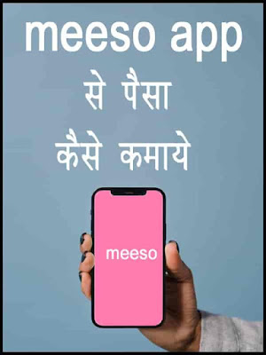 Meesho app से पैसा कैसे कमाए