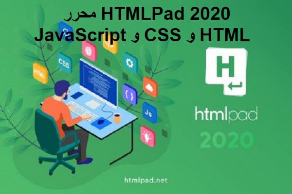 HTMLPad 2020 محرر HTML و CSS و JavaScript