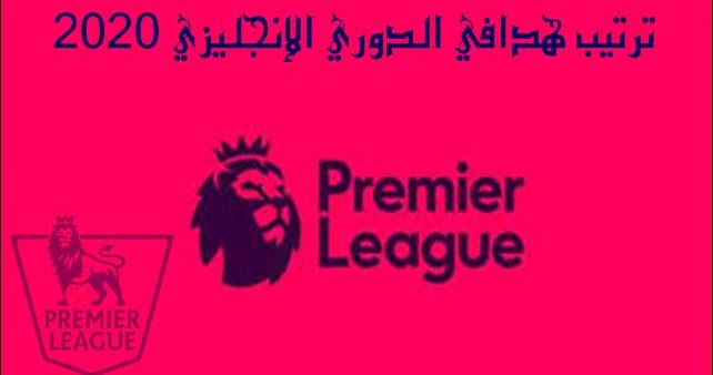 View ترتيب الهدافين في الدوري الانجليزي 2020 Gif