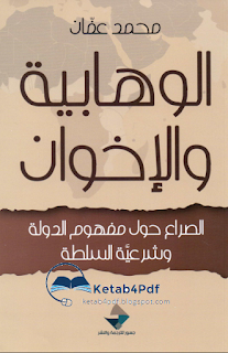كتاب الوهابية والإخوان  PDF...الصراع حول مفهوم الدولة وشرعية السلطة Ketab4pdf.blogspot.com-whabya