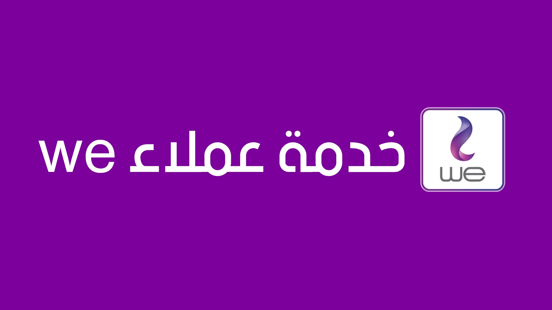 رقم خدمة عملاء we الخط الارضي من الموبايل 2023