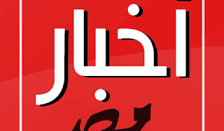 اخبر مصر اليوم عاجل اليوم السابع اخبار اليوم مصر الصحف المصرية