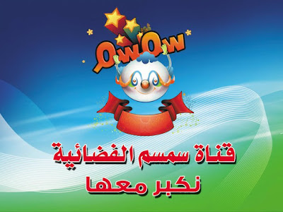 تردد قناة سمسم للأطفال 2020 وطيور بيبي على الأقمار الصناعية نايل سات وعرب سات ثقفني