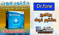 تفعيل برنامج Dr.fone 2021 تفعيل برنامج Dr.fone 2021