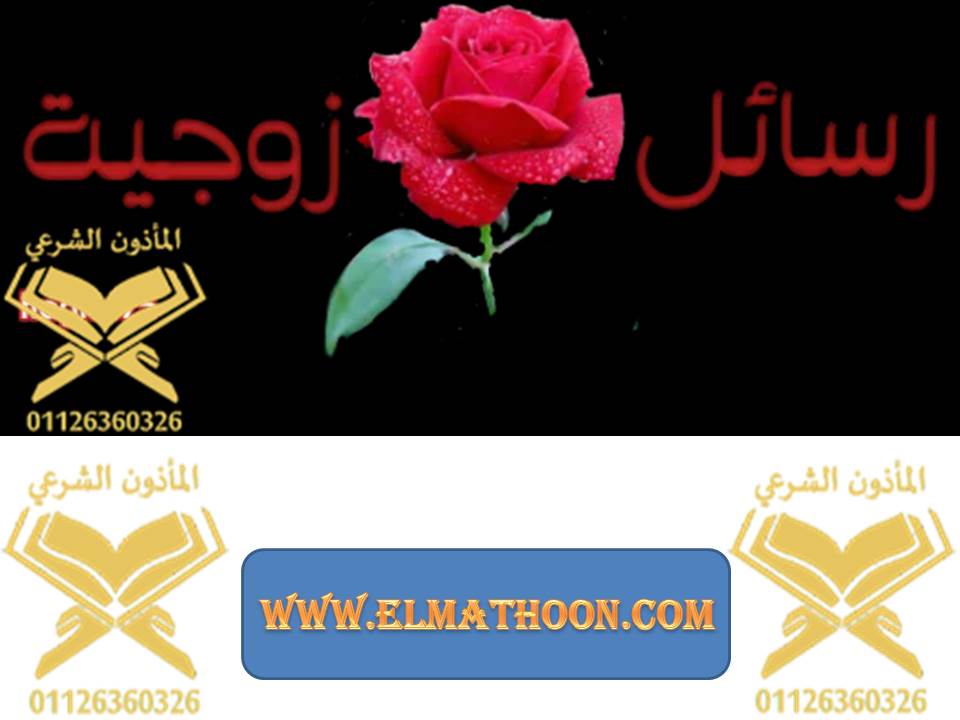 مأذون شرعي : نصائح زوجية لتحقيق السعادة الزوجية مأذون شرعي : نصائح زوجية لتحقيق السعادة الزوجية