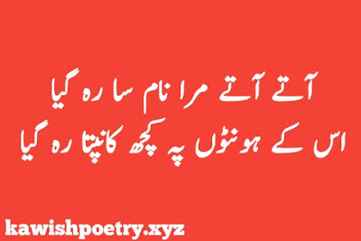 Love Poetry In Urdu Romantic 2 Line Sms