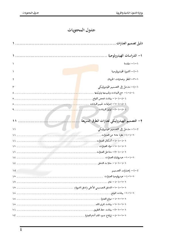الدليل الفني للطرق والكباري دليل تصميم العبارات