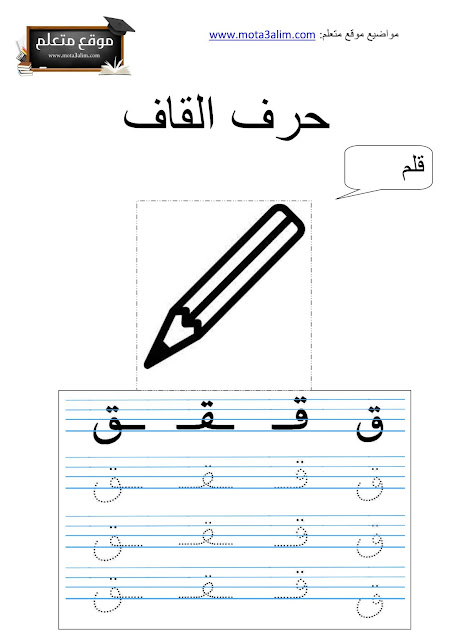 تعليم كتابة الحروف العربية للأطفال pdf