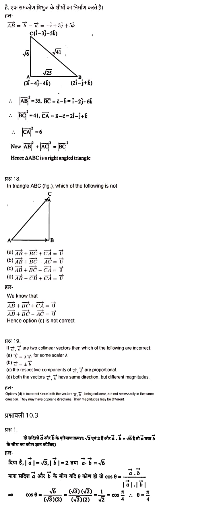 "Class 12 Maths Chapter 10" ,"Vector Algebra", Hindi Medium मैथ्स कक्षा 12 नोट्स pdf,  मैथ्स कक्षा 12 नोट्स 2021 NCERT,  मैथ्स कक्षा 12 PDF,  मैथ्स पुस्तक,  मैथ्स की बुक,  मैथ्स प्रश्नोत्तरी Class 12, 12 वीं मैथ्स पुस्तक RBSE,  बिहार बोर्ड 12 वीं मैथ्स नोट्स,   12th Maths book in hindi, 12th Maths notes in hindi, cbse books for class 12, cbse books in hindi, cbse ncert books, class 12 Maths notes in hindi,  class 12 hindi ncert solutions, Maths 2020, Maths 2021, Maths 2022, Maths book class 12, Maths book in hindi, Maths class 12 in hindi, Maths notes for class 12 up board in hindi, ncert all books, ncert app in hindi, ncert book solution, ncert books class 10, ncert books class 12, ncert books for class 7, ncert books for upsc in hindi, ncert books in hindi class 10, ncert books in hindi for class 12 Maths, ncert books in hindi for class 6, ncert books in hindi pdf, ncert class 12 hindi book, ncert english book, ncert Maths book in hindi, ncert Maths books in hindi pdf, ncert Maths class 12, ncert in hindi,  old ncert books in hindi, online ncert books in hindi,  up board 12th, up board 12th syllabus, up board class 10 hindi book, up board class 12 books, up board class 12 new syllabus, up Board Maths 2020, up Board Maths 2021, up Board Maths 2022, up Board Maths 2023, up board intermediate Maths syllabus, up board intermediate syllabus 2021, Up board Master 2021, up board model paper 2021, up board model paper all subject, up board new syllabus of class 12th Maths, up board paper 2021, Up board syllabus 2021, UP board syllabus 2022,  12 वीं मैथ्स पुस्तक हिंदी में, 12 वीं मैथ्स नोट्स हिंदी में, कक्षा 12 के लिए सीबीएससी पुस्तकें, हिंदी में सीबीएससी पुस्तकें, सीबीएससी  पुस्तकें, कक्षा 12 मैथ्स नोट्स हिंदी में, कक्षा 12 हिंदी एनसीईआरटी समाधान, मैथ्स 2020, मैथ्स 2021, मैथ्स 2022, मैथ्स  बुक क्लास 12, मैथ्स बुक इन हिंदी, बायोलॉजी क्लास 12 हिंदी में, मैथ्स नोट्स इन क्लास 12 यूपी  बोर्ड इन हिंदी, एनसीईआरटी मैथ्स की किताब हिंदी में,  बोर्ड 12 वीं तक, 12 वीं तक की पाठ्यक्रम, बोर्ड कक्षा 10 की हिंदी पुस्तक  , बोर्ड की कक्षा 12 की किताबें, बोर्ड की कक्षा 12 की नई पाठ्यक्रम, बोर्ड मैथ्स 2020, यूपी   बोर्ड मैथ्स 2021, यूपी  बोर्ड मैथ्स 2022, यूपी  बोर्ड मैथ्स 2023, यूपी  बोर्ड इंटरमीडिएट बायोलॉजी सिलेबस, यूपी  बोर्ड इंटरमीडिएट सिलेबस 2021, यूपी  बोर्ड मास्टर 2021, यूपी  बोर्ड मॉडल पेपर 2021, यूपी  मॉडल पेपर सभी विषय, यूपी  बोर्ड न्यू क्लास का सिलेबस  12 वीं मैथ्स, अप बोर्ड पेपर 2021, यूपी बोर्ड सिलेबस 2021, यूपी बोर्ड सिलेबस 2022,   12 veen maiths buk hindee mein, 12 veen maiths nots hindee mein, seebeeesasee kitaaben 12 ke lie, seebeeesasee kitaaben hindee mein, seebeeesasee enaseeaaratee kitaaben, klaas 12 maiths nots in hindee, klaas 12 hindee enaseeteeaar solyooshans, maiths 2020, maiths 2021, maiths 2022, maiths buk klaas 12, maiths buk in hindee, maiths klaas 12 hindee mein, maiths nots phor klaas 12 ap bord in hindee, nchairt all books, nchairt app in hindi, nchairt book solution, nchairt books klaas 10, nchairt books klaas 12, nchairt books kaksha 7 ke lie, nchairt books for hindi mein hindee mein, nchairt books in hindi kaksha 10, nchairt books in hindi ke lie kaksha 12 ganit, nchairt kitaaben hindee mein kaksha 6 ke lie, nchairt pustaken hindee mein, nchairt books 12 hindee pustak, nchairt angrejee pustak mein , nchairt maths book in hindi, nchairt maths books in hindi pdf, nchairt maths chlass 12, nchairt in hindi, puraanee nchairt books in hindi, onalain nchairt books in hindi, bord 12 veen, up bord 12 veen ka silebas, up bord klaas 10 hindee kee pustak , bord kee kaksha 12 kee kitaaben, bord kee kaksha 12 kee naee paathyakram, bord kee ganit 2020, bord kee ganit 2021, ganit kee padhaee s 2022, up bord maiths 2023, up bord intarameediet maiths silebas, up bord intarameediet silebas 2021, up bord maastar 2021, up bord modal pepar 2021, up bord modal pepar sabhee vishay, up bord nyoo klaasiks oph klaas 12 veen maiths, up bord pepar 2021, up bord paathyakram 2021, yoopee bord paathyakram 2022,