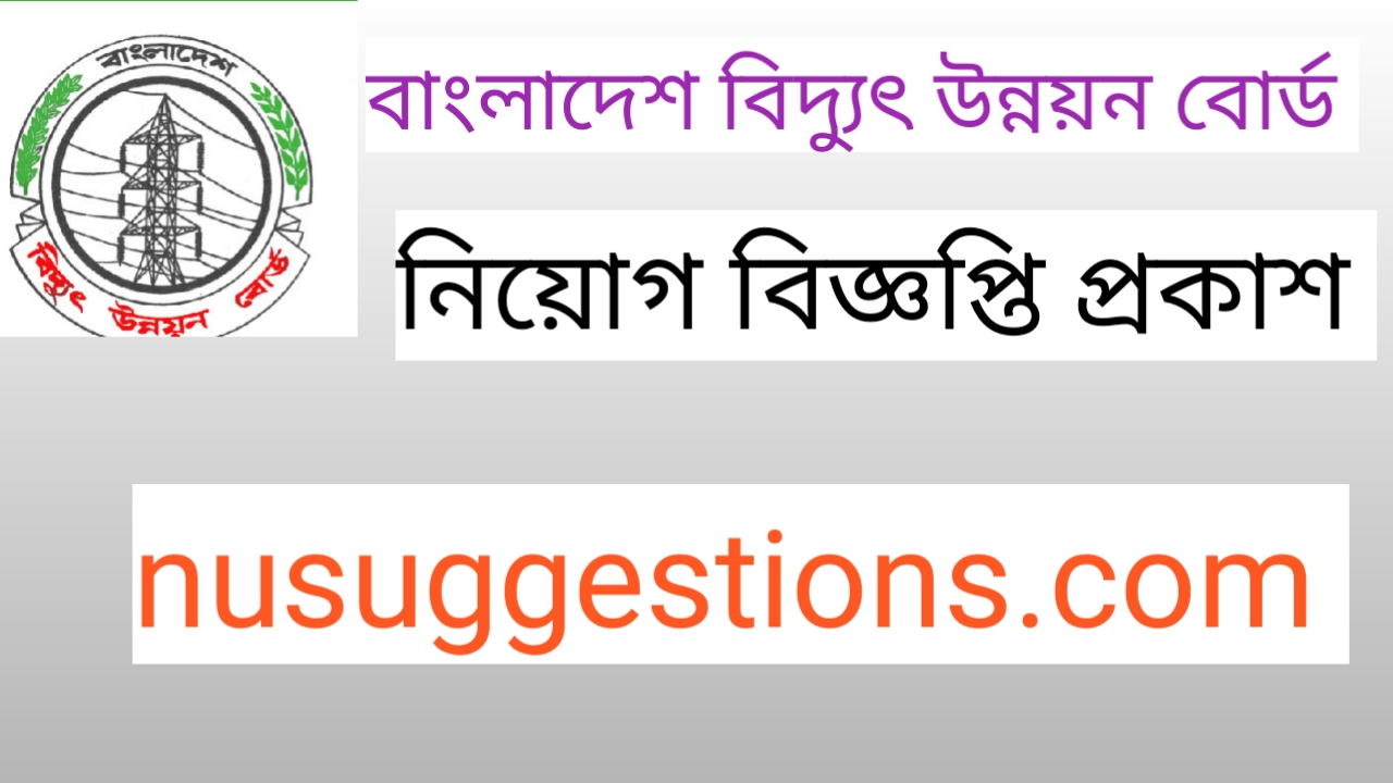 বাংলাদেশ পল্লী বিদ্যুতায়ন বোর্ড নিয়োগ বিজ্ঞপ্তি 