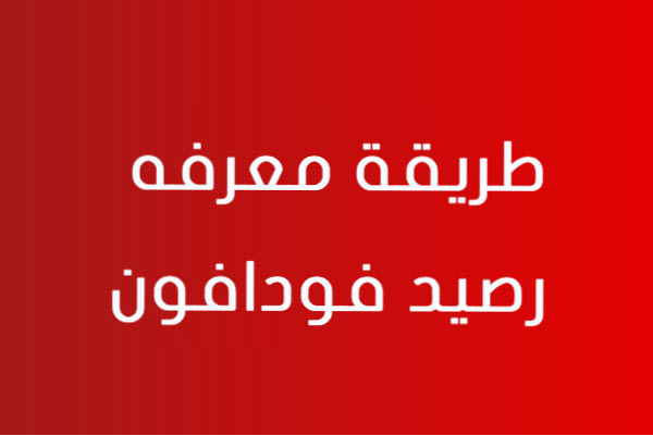 كود معرفة الرصيد من فودافون مصر مجانا 2022