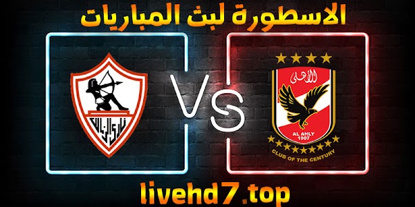 نتيجة مباراة الأهلي والزمالك اليوم 10-05-2021 في الدوري المصري