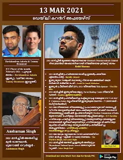 Daily Malayalam Current Affairs 13 Mar 2021