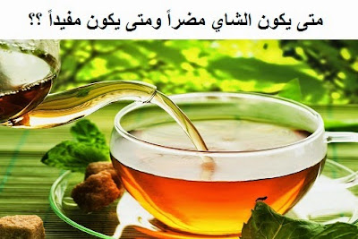 هل تعلمون متى يكون الشاي مضرا للصحة ؟ هل تعلمون متى يكون الشاي مضرا للصحة ؟