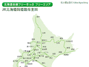 北海道地大物博，班次與關東、關西相比，明顯疏落。  如何省錢省時在北海道旅行呢? Cloudiecandy將在本文研究JR北海道快速列車的行車時間和相關資料。   Part 1:JR北海道鐵道全路線圖  Part 2:北海道各地快速列車   JR北海道鐵道全路線圖：     &l...