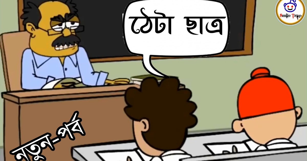 Thetha Sutdent,শিক্ষক VS ছাত্র Funny Jokes Bangla Dubbing 2018 Bangla
