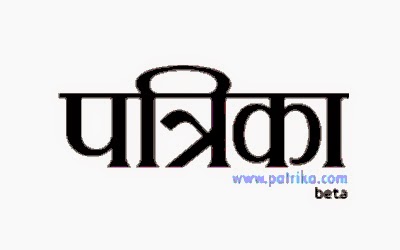 Rajasthan Patrika राजस्थान पत्रिका