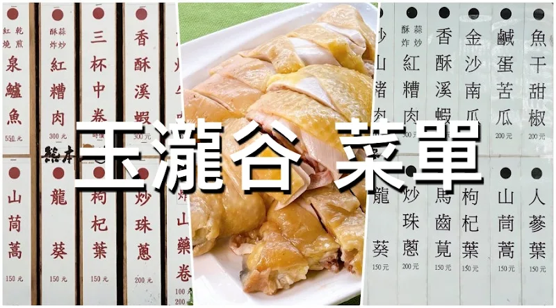 玉瀧谷野菜料理菜單MENU｜陽明山野菜土雞餐廳美食