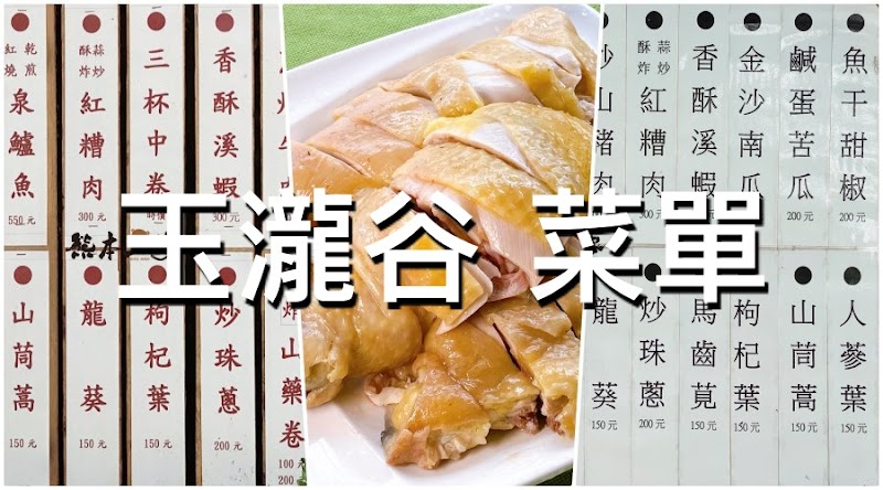 玉瀧谷野菜料理菜單MENU|陽明山野菜土雞餐廳美食|放大清晰版詳細分類資訊 玉瀧谷野菜料理菜單MENU|陽明山野菜土雞餐廳美食