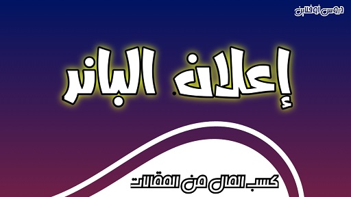 كسب المال مع المقالات: لافتة إعلانية Banner Ads