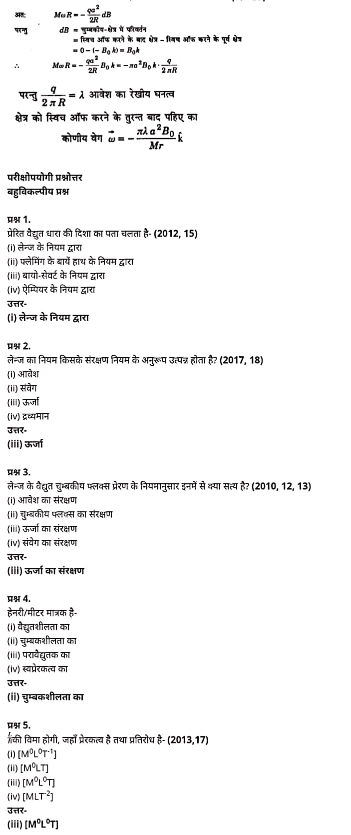 "Class 12 Physics Chapter 6", "Electromagnetic Induction", "(वैद्युत चुम्बकीय प्रेरण)", Hindi Medium भौतिक विज्ञान कक्षा 12 नोट्स pdf,  भौतिक विज्ञान कक्षा 12 नोट्स 2021 NCERT,  भौतिक विज्ञान कक्षा 12 PDF,  भौतिक विज्ञान पुस्तक,  भौतिक विज्ञान की बुक,  भौतिक विज्ञान प्रश्नोत्तरी Class 12, 12 वीं भौतिक विज्ञान पुस्तक RBSE,  बिहार बोर्ड 12 वीं भौतिक विज्ञान नोट्स,   12th Physics book in hindi, 12th Physics notes in hindi, cbse books for class 12, cbse books in hindi, cbse ncert books, class 12 Physics notes in hindi,  class 12 hindi ncert solutions, Physics 2020, Physics 2021, Maths 2022, Physics book class 12, Physics book in hindi, Physics class 12 in hindi, Physics notes for class 12 up board in hindi, ncert all books, ncert app in hindi, ncert book solution, ncert books class 10, ncert books class 12, ncert books for class 7, ncert books for upsc in hindi, ncert books in hindi class 10, ncert books in hindi for class 12 Physics, ncert books in hindi for class 6, ncert books in hindi pdf, ncert class 12 hindi book, ncert english book, ncert Physics book in hindi, ncert Physics books in hindi pdf, ncert Physics class 12, ncert in hindi,  old ncert books in hindi, online ncert books in hindi,  up board 12th, up board 12th syllabus, up board class 10 hindi book, up board class 12 books, up board class 12 new syllabus, up Board Maths 2020, up Board Maths 2021, up Board Maths 2022, up Board Maths 2023, up board intermediate Physics syllabus, up board intermediate syllabus 2021, Up board Master 2021, up board model paper 2021, up board model paper all subject, up board new syllabus of class 12th Physics, up board paper 2021, Up board syllabus 2021, UP board syllabus 2022,  12 वीं भौतिक विज्ञान पुस्तक हिंदी में, 12 वीं भौतिक विज्ञान नोट्स हिंदी में, कक्षा 12 के लिए सीबीएससी पुस्तकें, हिंदी में सीबीएससी पुस्तकें, सीबीएससी  पुस्तकें, कक्षा 12 भौतिक विज्ञान नोट्स हिंदी में, कक्षा 12 हिंदी एनसीईआरटी समाधान, भौतिक विज्ञान 2020, भौतिक विज्ञान 2021, भौतिक विज्ञान 2022, भौतिक विज्ञान  बुक क्लास 12, भौतिक विज्ञान बुक इन हिंदी, बायोलॉजी क्लास 12 हिंदी में, भौतिक विज्ञान नोट्स इन क्लास 12 यूपी  बोर्ड इन हिंदी, एनसीईआरटी भौतिक विज्ञान की किताब हिंदी में,  बोर्ड 12 वीं तक, 12 वीं तक की पाठ्यक्रम, बोर्ड कक्षा 10 की हिंदी पुस्तक  , बोर्ड की कक्षा 12 की किताबें, बोर्ड की कक्षा 12 की नई पाठ्यक्रम, बोर्ड भौतिक विज्ञान 2020, यूपी   बोर्ड भौतिक विज्ञान 2021, यूपी  बोर्ड भौतिक विज्ञान 2022, यूपी  बोर्ड मैथ्स 2023, यूपी  बोर्ड इंटरमीडिएट बायोलॉजी सिलेबस, यूपी  बोर्ड इंटरमीडिएट सिलेबस 2021, यूपी  बोर्ड मास्टर 2021, यूपी  बोर्ड मॉडल पेपर 2021, यूपी  मॉडल पेपर सभी विषय, यूपी  बोर्ड न्यू क्लास का सिलेबस  12 वीं भौतिक विज्ञान, अप बोर्ड पेपर 2021, यूपी बोर्ड सिलेबस 2021, यूपी बोर्ड सिलेबस 2022,