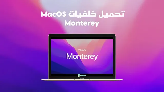 خلفيات macOS Monterey  الرسمية بجودة‏6K ‎