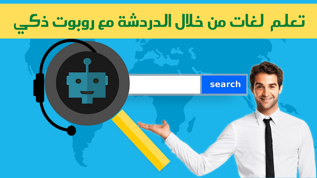موقع مميز يمكنك تعلم عدة لغات من خلال الدردشة مع روبوت ذكي